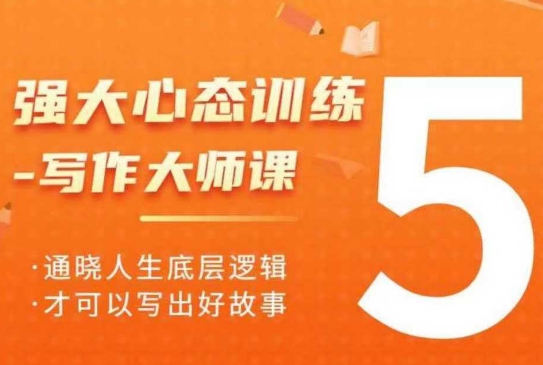 强大心态训练——写作大师课，通晓人生底层逻辑，才可以写出好故事-599资源坊