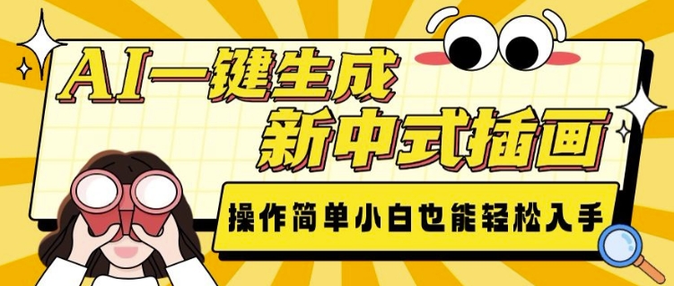 AI一键生成新中式插画， 操作简单，小白也能轻松入手-599资源坊