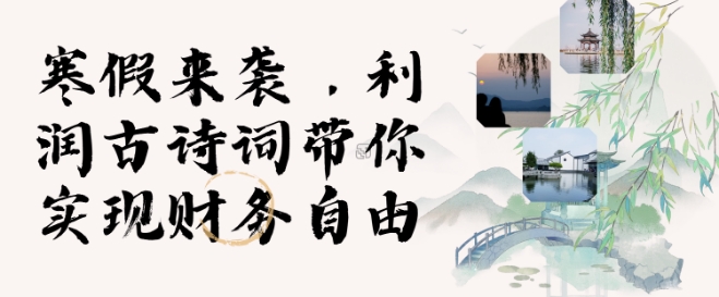寒假火爆项目，3分钟制作一条视频，AI数字人古诗词实现带货收入-599资源坊