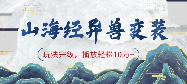 山海经异兽变装，玩法升级，播放轻松10万+-599资源坊