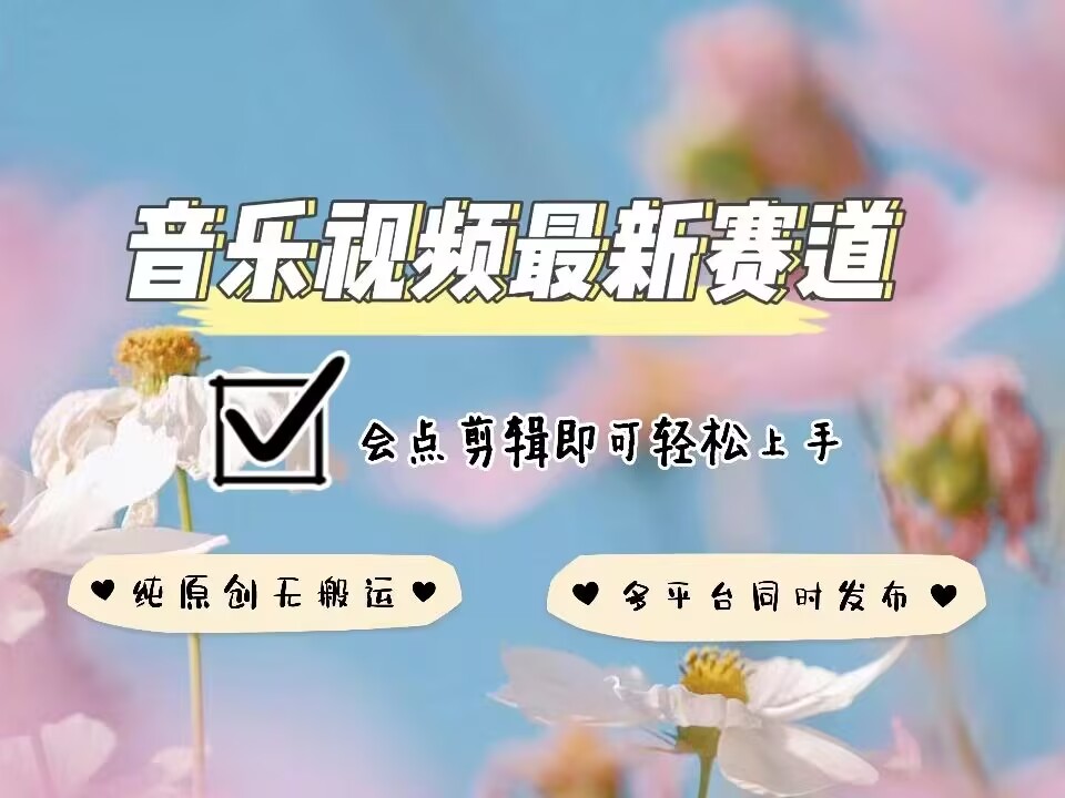 音乐视频赛道最新玩法，纯原创不违规，可所有平台同时发布，会点剪辑即可轻松拿捏-599资源坊