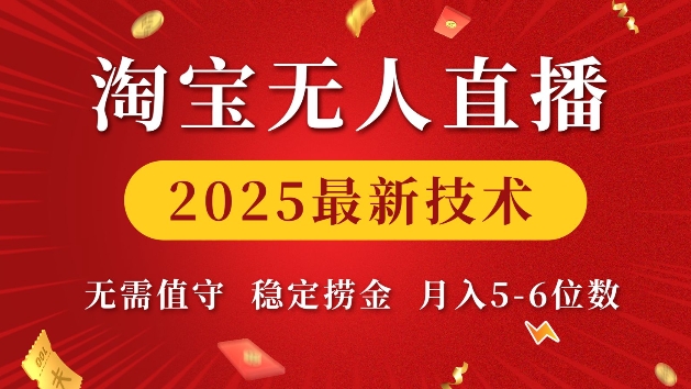 淘宝无人直播2025最新技术 无需值守，稳定捞金，月入5位数【揭秘】-599资源坊