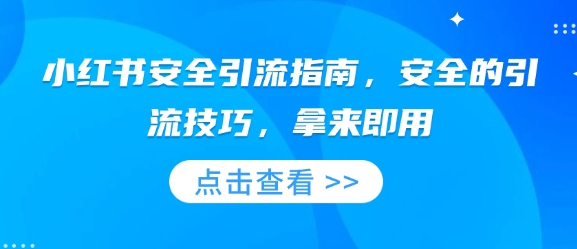 小红书安全引流指南，安全的引流技巧，拿来即用-599资源坊