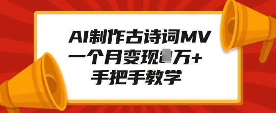 AI制作古诗词MV，一个月变现1W+，手把手教学-599资源坊