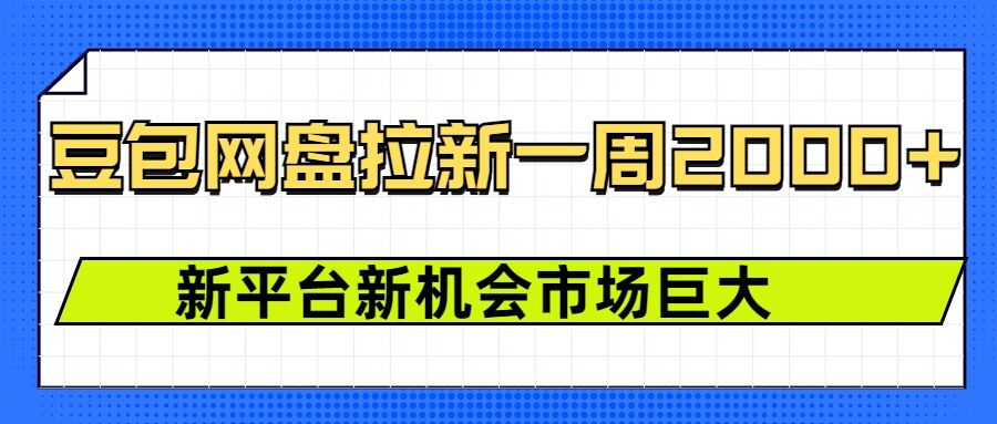 豆包网盘拉新，一周2k，新平台新机会-599资源坊