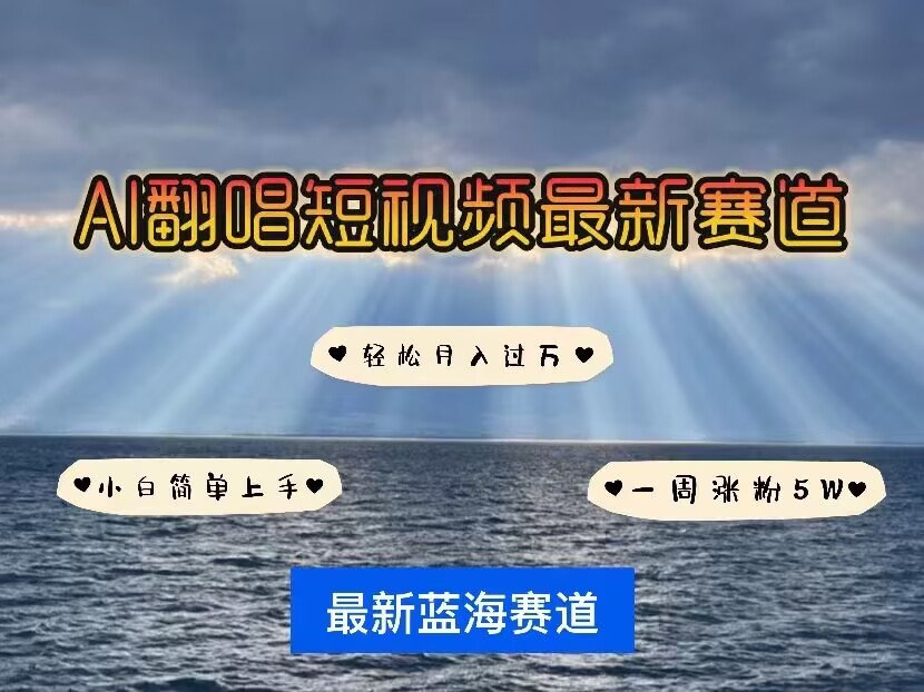 各种IP人物AI智能翻唱，短视频领域新风口，一周轻松涨粉5W，快速起号-599资源坊