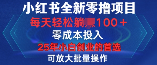 小红书全新纯零撸项目，只要有号就能玩，可放大批量操作，轻松日入100+【揭秘】-599资源坊