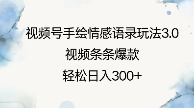视频号手绘情感语录玩法3.0，视频条条爆款，轻松日入3张-599资源坊