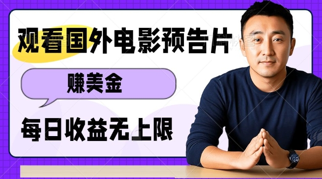 观看电影预告片挣美金，无脑操作多号单日收益无上限-599资源坊