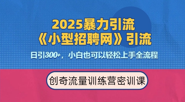 2025最新暴力引流方法，招聘平台一天引流300+，日变现多张，专业人士力荐-599资源坊