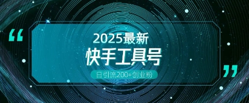 快手创业粉引流新玩法，工具号操作全解析，解锁创业粉变现多元玩法，日引200+-599资源坊