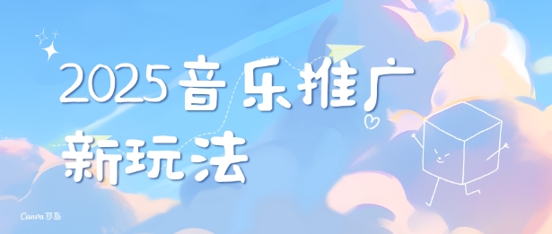2025新版音乐推广赛道最新玩法，打造出自己的账号风格-599资源坊