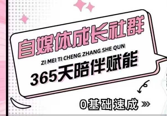自媒体成长社群，帮助自媒体小白从0-1快速起号，精准获客，流量变现，全方位提升-599资源坊