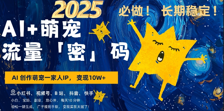AI+萌娃，又一爆款密码，小白3步上手，爆款率80%，每天十分钟，轻松AI变现萌娃搞钱-599资源坊