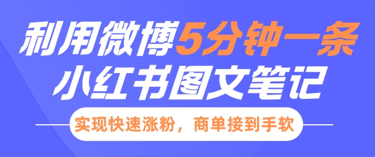 小红书利用微博5分钟一条图文笔记，实现快速涨粉，商单接到手软-599资源坊