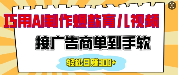 用AI制作情感育儿爆款视频，接广告商单到手软，日入200+-599资源坊
