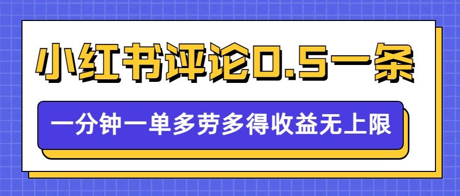 小红书留言评论，0.5元1条，一分钟一单，多劳多得，收益无上限-599资源坊