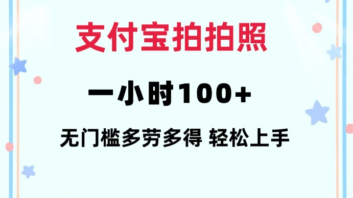 支付宝拍拍照一小时100+无任何门槛多劳多得一台手机轻松操做【揭秘】-599资源坊