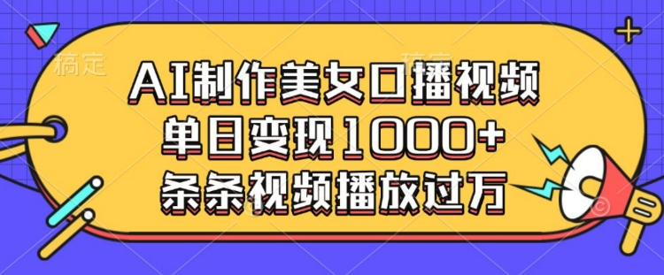 AI制作美女口播视频，单日变现多张，条条视频播放过万-599资源坊