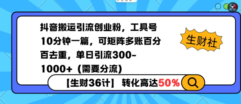 抖音搬运引流创业粉，工具号10分钟一篇，可矩阵多账百分百去重，单日引流300+（需要分流）-599资源坊
