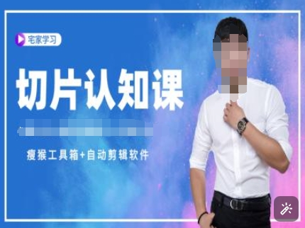 切片认知课+赠(资料包+送授权)-直播切片教程-599资源坊
