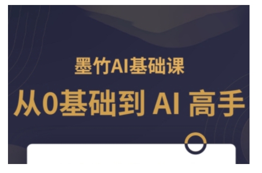 AI基础课，从0到 AI 高手，探索 AI 的无限可能-599资源坊