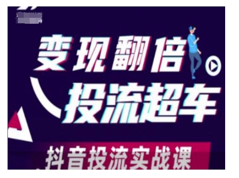变现翻倍投流超车，抖音投流实战课-599资源坊