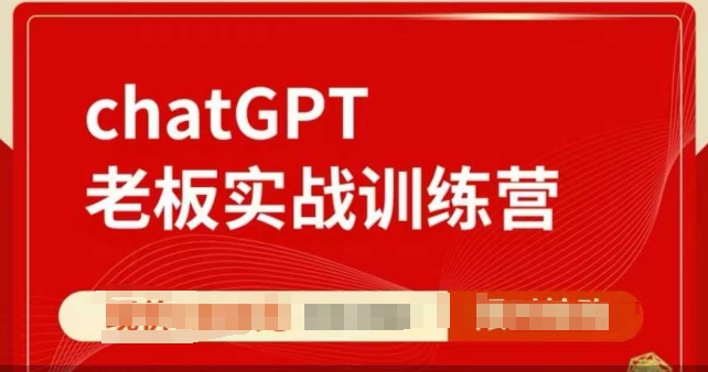 ChatGPT老板实战训练营，用GPT带飞，一人顶一个团队-599资源坊