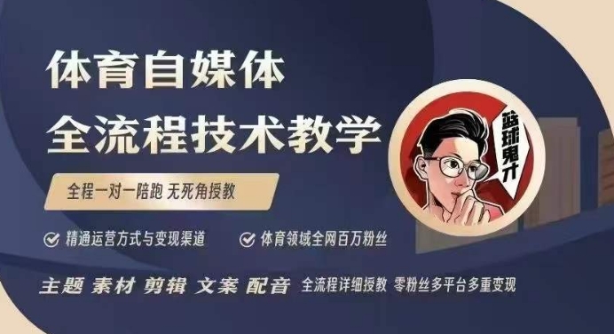 体育自媒体创作全流程讲解，百万大V带你全流程学习体育自媒体短视频文案创作、视频制作和账号运营-599资源坊