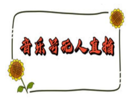 抖音音乐号无人直播间搭建，手把手教你搭建，24小时不断播撸音浪-599资源坊