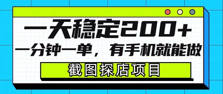 截图探店项目，一分钟一单，有手机就能做，一天稳定200+-599资源坊