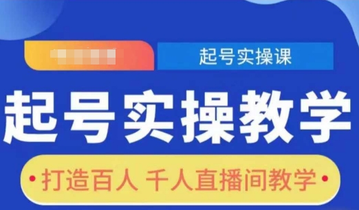 起号实操教学，打造百人千人直播间教学-599资源坊
