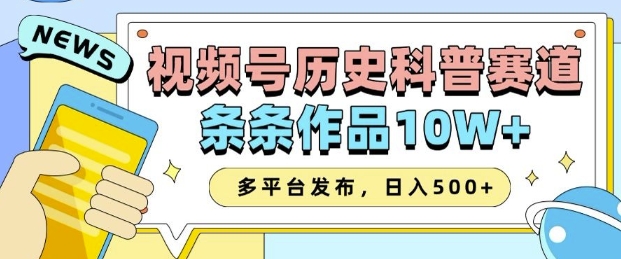 2025视频号历史科普赛道，AI一键生成，条条作品10W+，多平台发布，助你变现收益翻倍-599资源坊