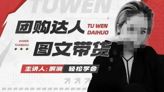 团购达人图文带货系列课，抓住本地生活的新风口，做到团购出单获取佣金，比带货更快触达结果的-599资源坊
