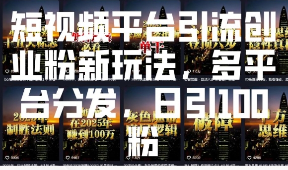 短视频平台引流创业粉新玩法，多平台分发，日引100粉-599资源坊