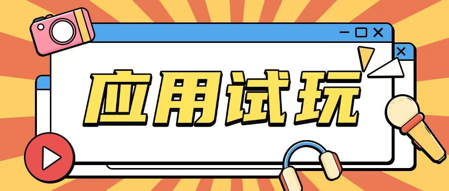 无限薅应用试玩项目0成本，0撸项目无需一分钱就可以轻松薅羊毛-599资源坊