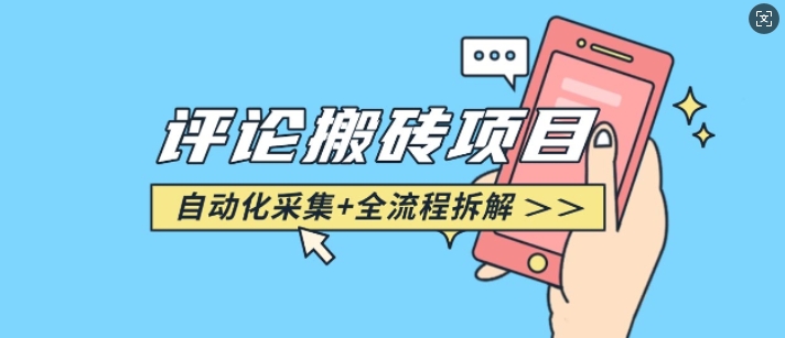 悟空采集评论搬砖_评论搬砖+自动采集【完整攻略】-599资源坊
