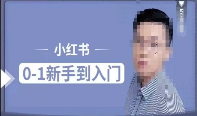 小红书电商实操课，0基础小白轻松上手，掌握小红书基本玩法规则，讲解小红书人群属性-599资源坊