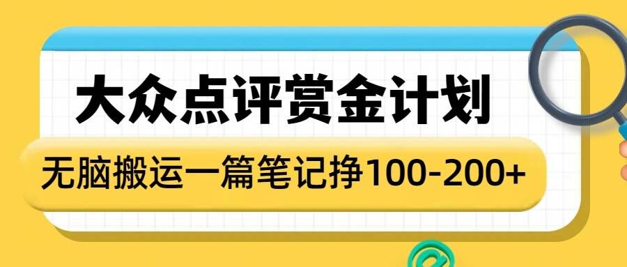 大众点评赏金计划，无脑搬运就有收益，一篇笔记收益1-2张-599资源坊