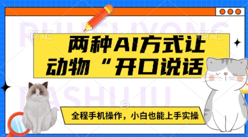 两种AI方式让动物“开口说话”  全程手机操作，小白也能上手实操-599资源坊