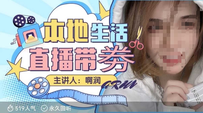 本地生活 | 团购达人直播带劵系列课，普通人入局本地生活直播必学-599资源坊