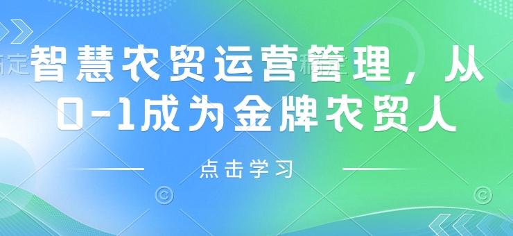 智慧农贸运营管理，从0-1成为金牌农贸人-599资源坊