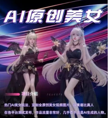AI原创美女项目，原创AI男粉训练营，稳定变现，持续收益-599资源坊