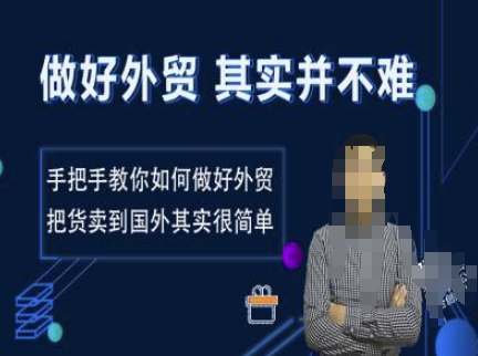 做好外贸并不难，手把手教你如何做好外贸，把货卖到国外其实很简单-599资源坊