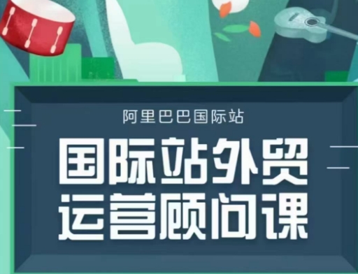 国际站运营顾问系列课程，一套完整的运营思路和逻辑-599资源坊
