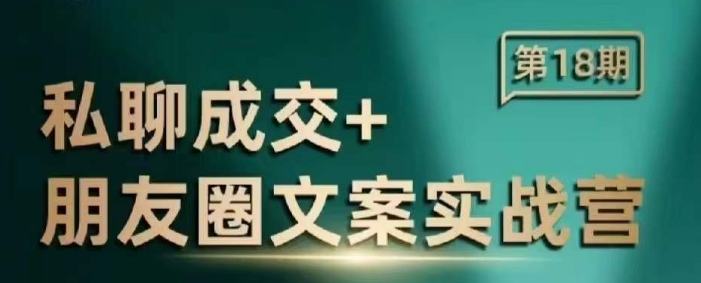 私聊成交朋友圈文案实战营，比较好的私域成交朋友圈文案课程-599资源坊