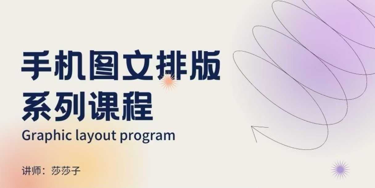 手机图文排版系列课程，​朋友圈美学营销/图文排版设计等-599资源坊