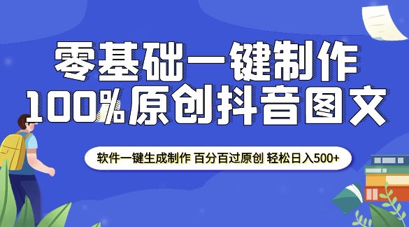 2025零基础制作100%过原创抖音图文 软件一键生成制作 轻松日入500+-599资源坊
