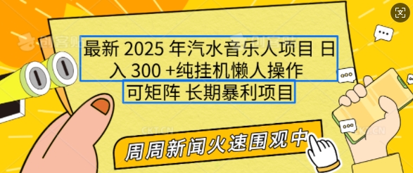 2025年最新汽水音乐人项目，单号日入3张，可多号操作，可矩阵，长期稳定小白轻松上手【揭秘】-599资源坊