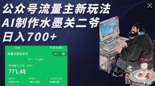 公众号流量主新玩法，AI制作水墨关二爷，日入多张-599资源坊